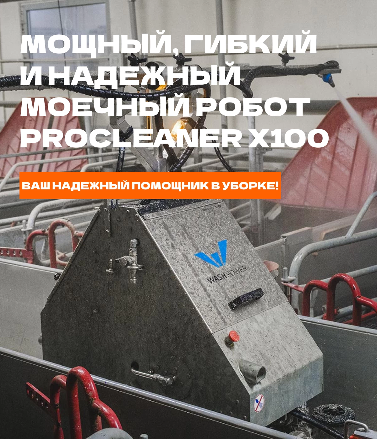 Робот-мойщик ProCleaner X100