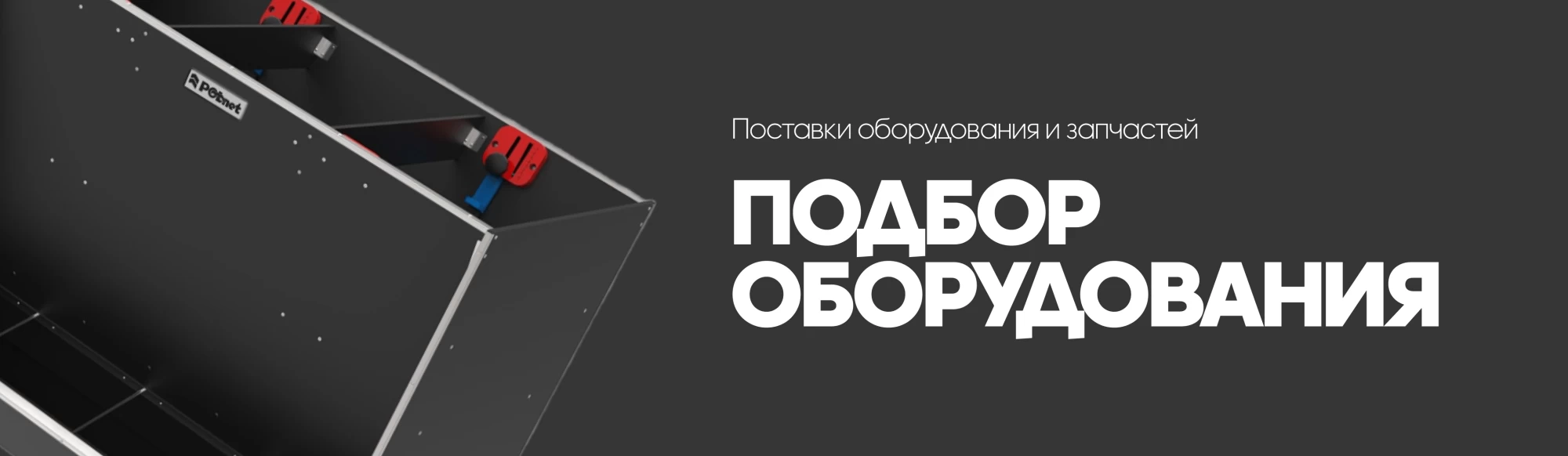 Подбор оборудования для вашей фермы