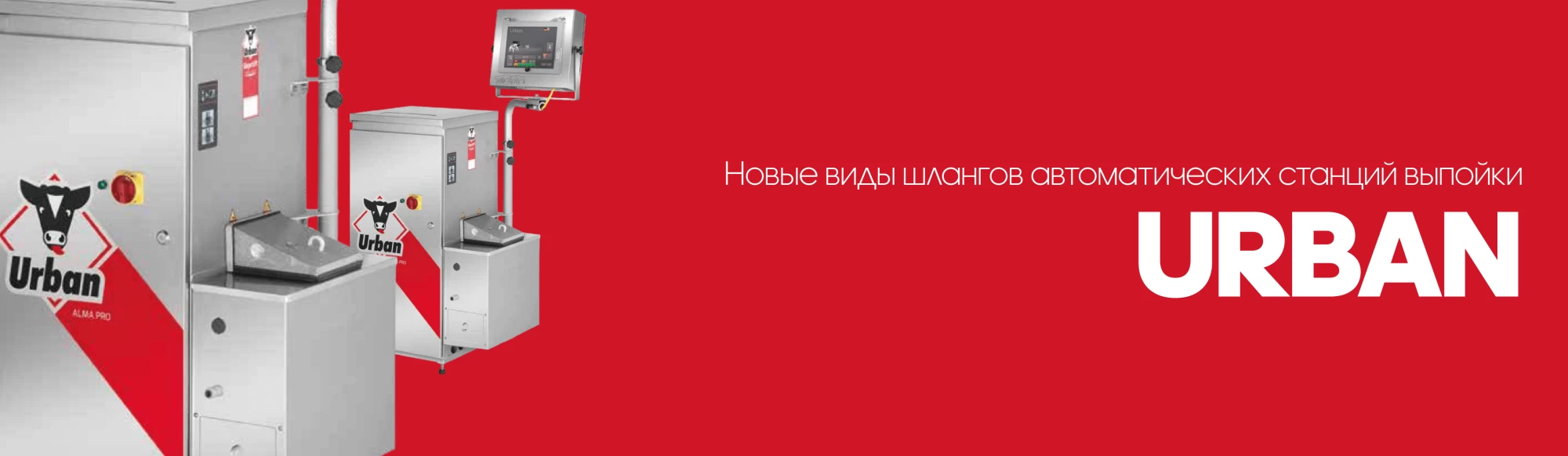 УРБАН / URBAN: новые виды шлангов для автоматических станций выпойки
