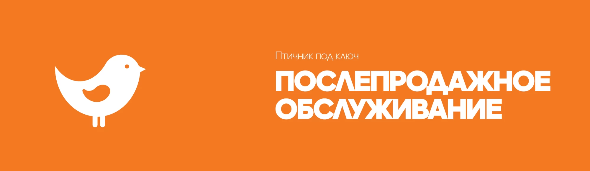 Послепродажное обслуживание