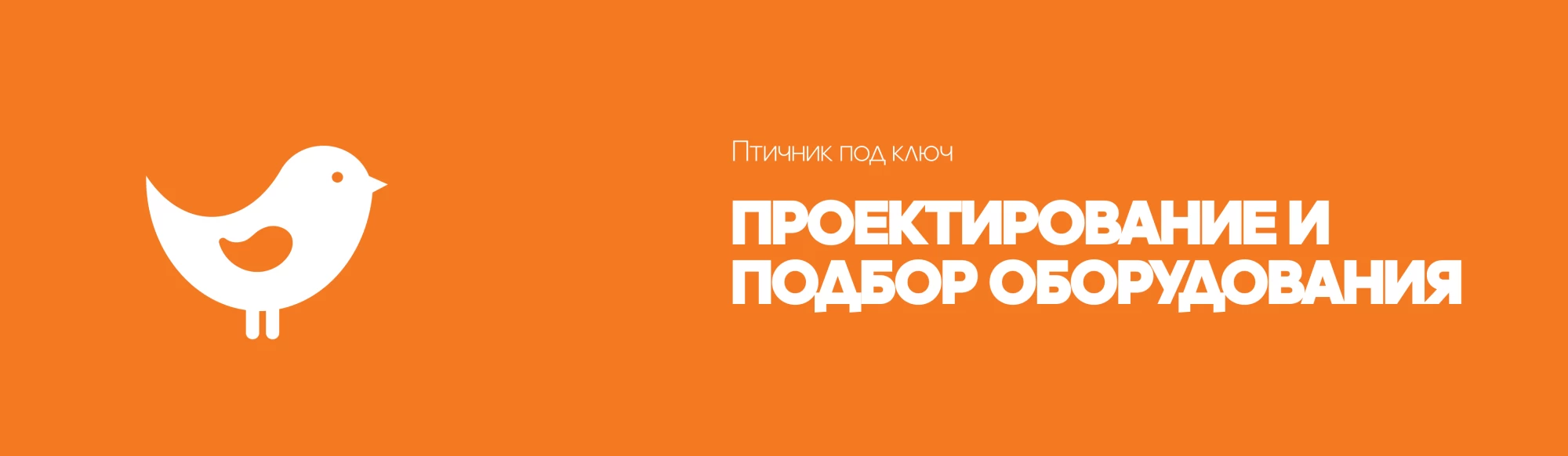Проектирование и подбор оборудования