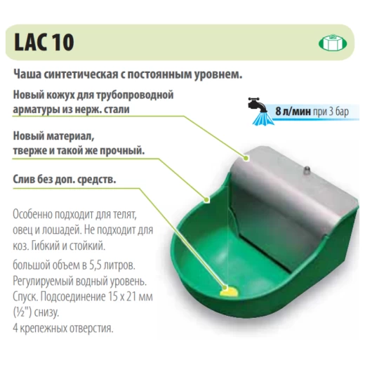 Поилка индивидуальная LAC 10