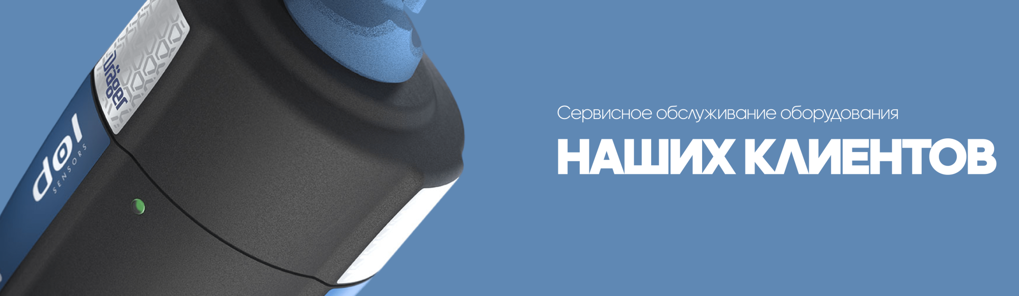 Сервисное обслуживание наших клиентов