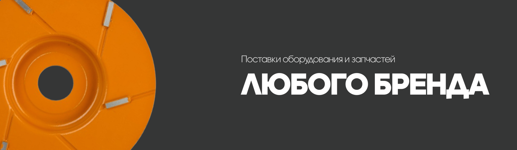Запчасти любого бренда для вашего производства 