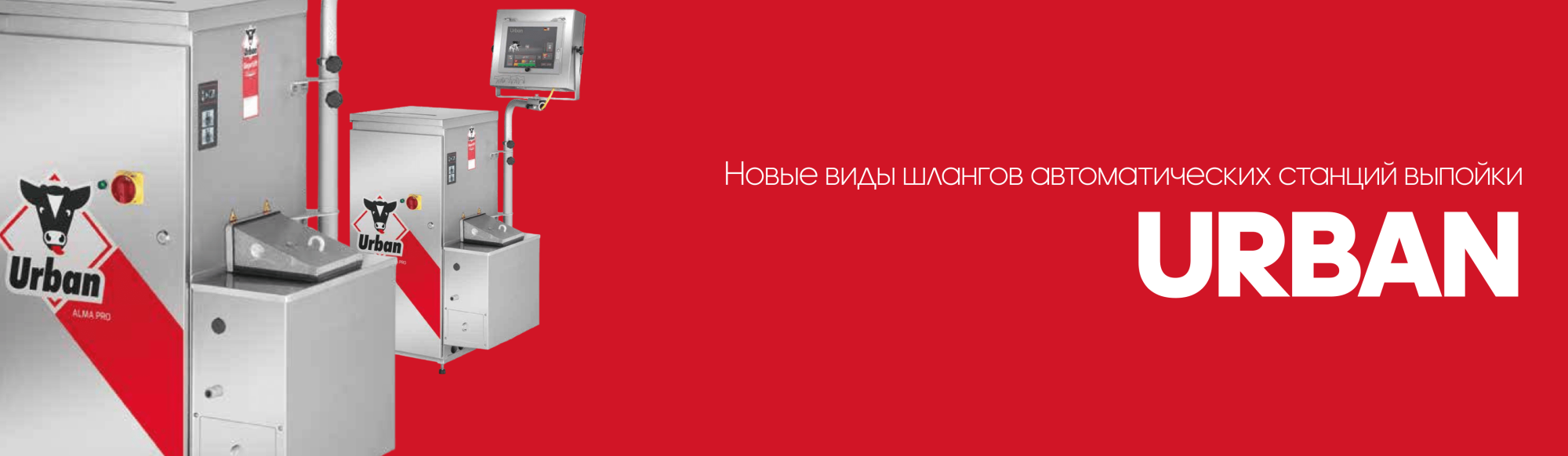 URBAN: новые виды шлангов для автоматических станций выпойки