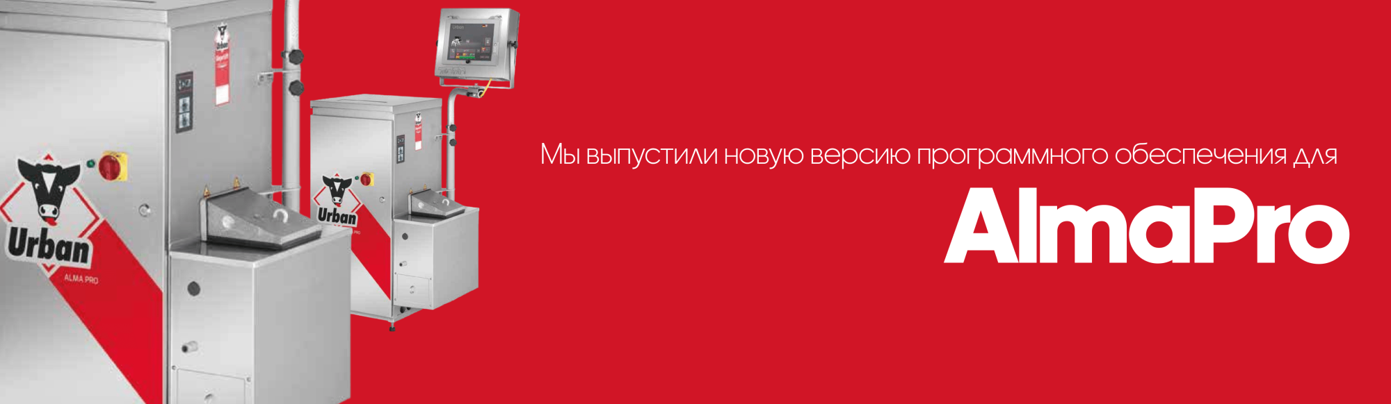 URBAN: выпустил новую версию программного обеспечения для AlmaPro