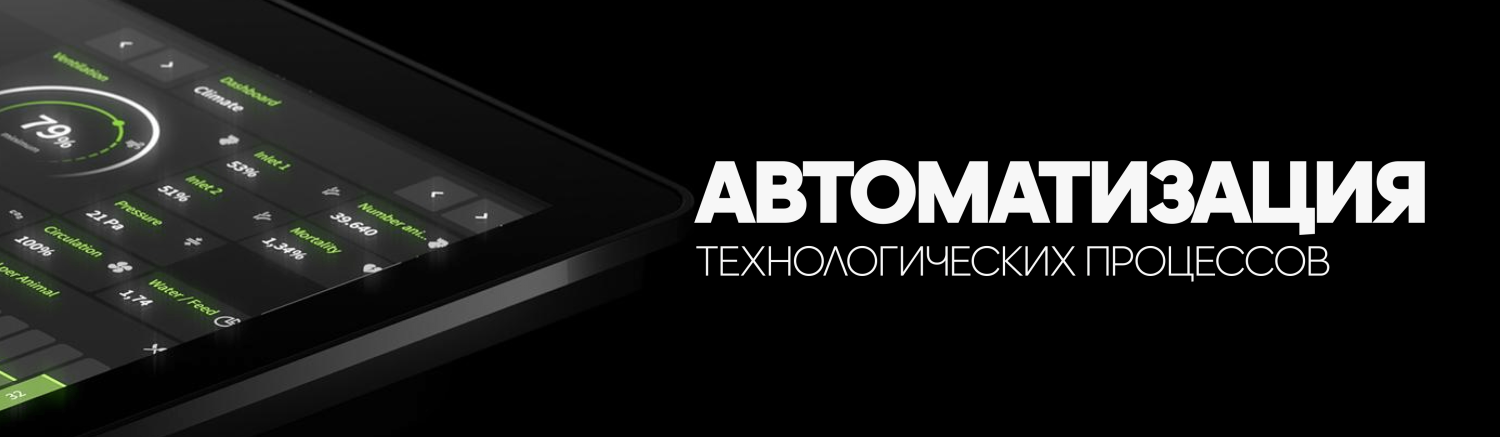 Автоматизация технологических процессов