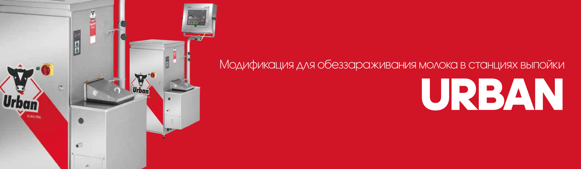 URBAN: модификация для обеззараживания молока в станциях выпойки