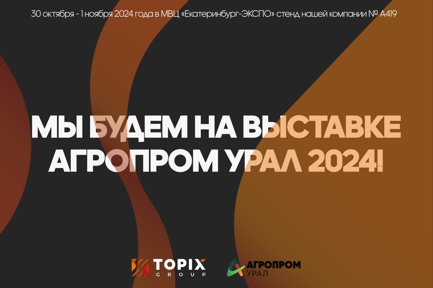 МЫ БУДЕМ НА ВЫСТАВКЕ "АГРОПРОМ УРАЛ" 2024